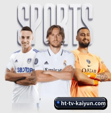 开云体育围绕看球场景设计的核心服务 - 多运动项目内容板块（kaiyun）
