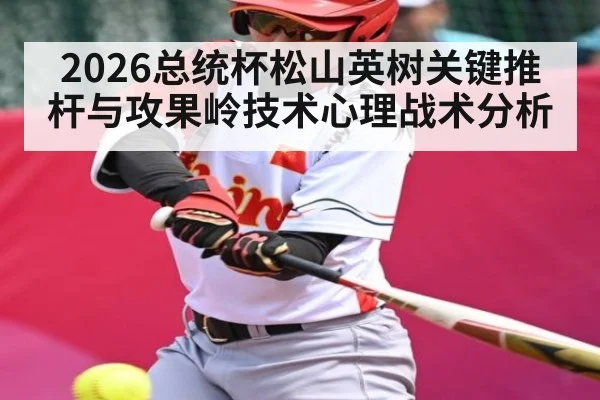 2026总统杯松山英树关键推杆与攻果岭技术心理战术分析