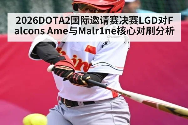 2026DOTA2国际邀请赛决赛LGD对Falcons Ame与Malr1ne核心对刷分析