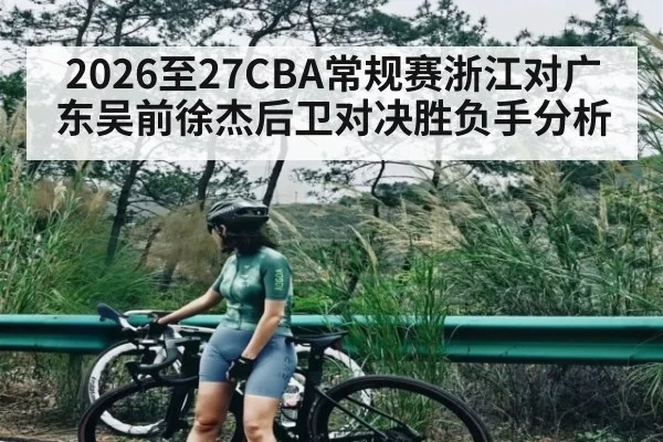 2026至27CBA常规赛浙江对广东吴前徐杰后卫对决胜负手分析
